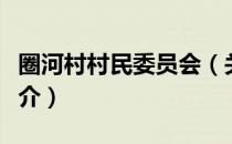 圈河村村民委员会（关于圈河村村民委员会简介）