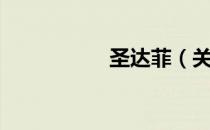 圣达菲（关于圣达菲）