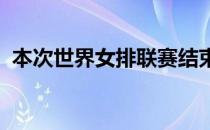 本次世界女排联赛结束了第三个比赛周的争