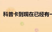 科普卡到现在已经有一整年没有赢过比赛了