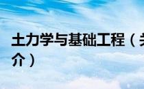 土力学与基础工程（关于土力学与基础工程简介）