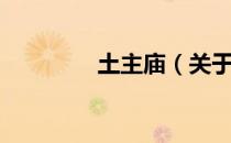 土主庙（关于土主庙简介）