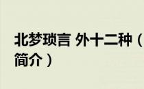 北梦琐言 外十二种（关于北梦琐言 外十二种简介）
