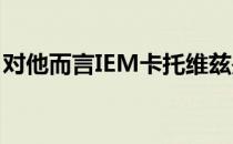 对他而言IEM卡托维兹是一次非常重要的比赛