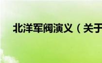 北洋军阀演义（关于北洋军阀演义简介）