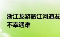 浙江龙游衢江河道发生溺水事故 落水人员均不幸遇难