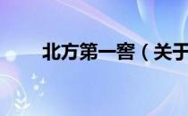 北方第一窖（关于北方第一窖简介）
