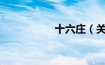 十六庄（关于十六庄）