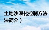 土地沙漠化控制方法（关于土地沙漠化控制方法简介）