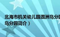 北海市机关幼儿园涠洲岛分园（关于北海市机关幼儿园涠洲岛分园简介）