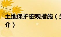 土地保护宏观措施（关于土地保护宏观措施简介）
