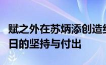 赋之外在苏炳添创造纪录的背后是他一日又一日的坚持与付出