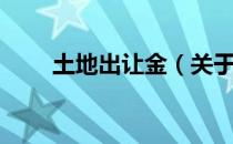 土地出让金（关于土地出让金简介）