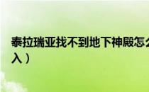 泰拉瑞亚找不到地下神殿怎么办（泰拉瑞亚地下神殿怎么进入）