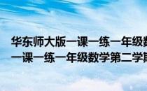 华东师大版一课一练一年级数学第二学期（关于华东师大版一课一练一年级数学第二学期）