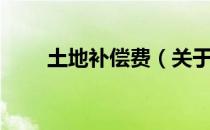 土地补偿费（关于土地补偿费简介）