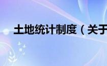 土地统计制度（关于土地统计制度简介）