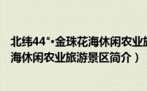 北纬44°·金珠花海休闲农业旅游景区（关于北纬44°·金珠花海休闲农业旅游景区简介）
