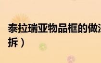 泰拉瑞亚物品框的做法（泰拉瑞亚物品框怎么拆）