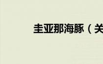圭亚那海豚（关于圭亚那海豚）