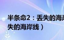 半条命2：丢失的海岸线（关于半条命2：丢失的海岸线）