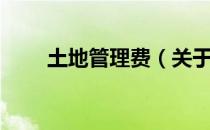 土地管理费（关于土地管理费简介）