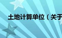 土地计算单位（关于土地计算单位简介）