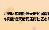北碚区东阳街道天府民居南社区志愿者服务队（关于北碚区东阳街道天府民居南社区志愿者服务队简介）