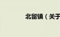 北留镇（关于北留镇简介）