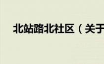 北站路北社区（关于北站路北社区简介）