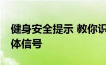 健身安全提示 教你识别健身中出现的10个身体信号