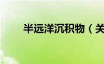 半远洋沉积物（关于半远洋沉积物）