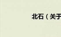 北石（关于北石简介）
