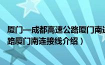 厦门—成都高速公路厦门南连接线（关于厦门—成都高速公路厦门南连接线介绍）