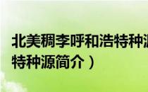 北美稠李呼和浩特种源（关于北美稠李呼和浩特种源简介）