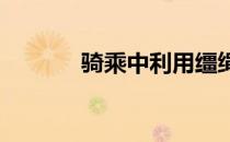 骑乘中利用缰绳来与马儿对话