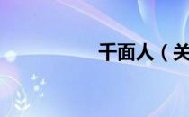 千面人（关于千面人）