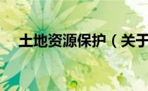 土地资源保护（关于土地资源保护简介）