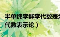 半单纯李群李代数表示论（关于半单纯李群李代数表示论）