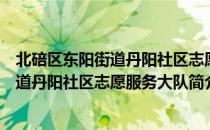 北碚区东阳街道丹阳社区志愿服务大队（关于北碚区东阳街道丹阳社区志愿服务大队简介）