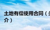 土地有偿使用合同（关于土地有偿使用合同简介）