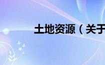 土地资源（关于土地资源简介）