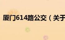 厦门614路公交（关于厦门614路公交介绍）