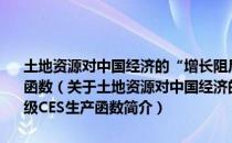 土地资源对中国经济的“增长阻尼”研究——基于改进的二级CES生产函数（关于土地资源对中国经济的“增长阻尼”研究——基于改进的二级CES生产函数简介）
