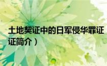 土地契证中的日军侵华罪证（关于土地契证中的日军侵华罪证简介）