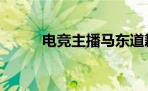 电竞主播马东道歉 此马东仅17岁