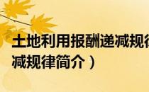土地利用报酬递减规律（关于土地利用报酬递减规律简介）