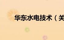华东水电技术（关于华东水电技术）