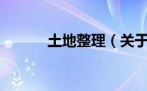 土地整理（关于土地整理简介）