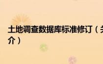 土地调查数据库标准修订（关于土地调查数据库标准修订简介）